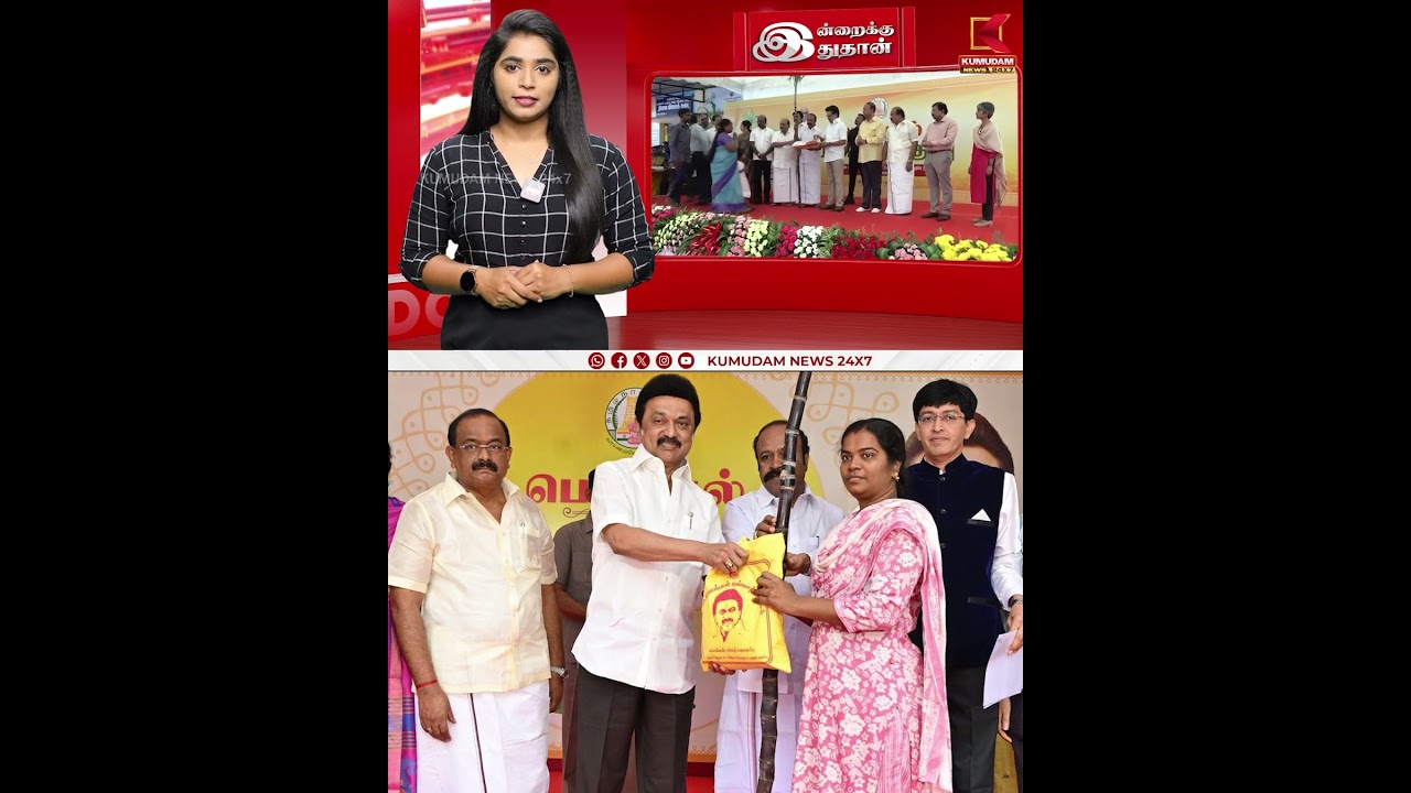 மக்களே ரெடியா! பொங்கல் பரிசு வழங்குகிறார் முதலமைச்சர்  | Pongal Gift | MK Stalin | Kumudam News