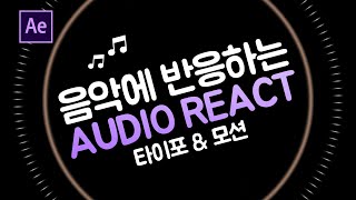 음악에 반응하는 효과 | 타이포그래피 & 영상속도 응용하기 Audio React After Effects [ 에프터이펙트 ]