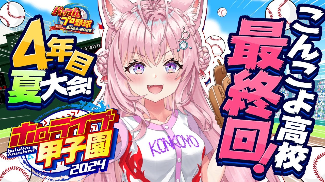 【 #ホロライブ甲子園 】こんこよ高校育成エピローグ真・最終回！4年目夏大会！⚾ #9 【博衣こより/ホロライブ】