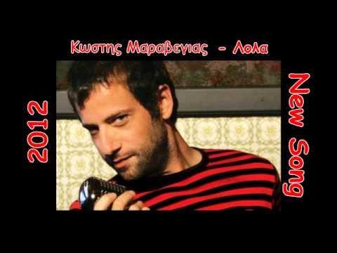 Κωστής Μαραβέγιας (Kostis Maraveyas) ~ Λόλα (Lola) ~ New Song 2012