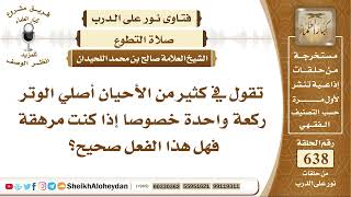 صورة 7879 - كثير من الأحيان أصلي الوتر ركعة واحدة خصوصا إذا كنت مرهقة فهل هذا الفعل صحيح؟ - نور على الدرب