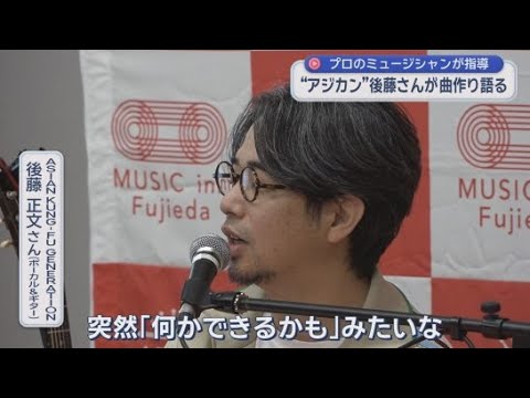 YouTube Video ＡＳＩＡＮ ＫＵＮＧーＦＵ ＧＥＮＥＲＡＴＩОＮ　後藤正文さんによる作詞・作曲ワークショップが藤枝市で開かれる