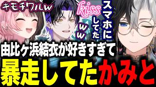 【真のオタク】由比ヶ浜結衣が好きすぎてスマホにキスしていたことを告白するかみとｗｗ【kamito/APEX/切り抜き】【橘ひなの/麻倉シノ】#かみとめクリップ