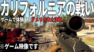 【BF6】#5 カリフォルニアの戦い - リアルな現代戦FPSで体験する米本土決戦 【ゆっくり実況・バトルフィールド6】