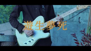Download lagu Eve - Living idly and dying as if dreaming  / Guitar Cover mp3