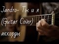 Jandro- Ты и я (Guitar Cover) аккорды 