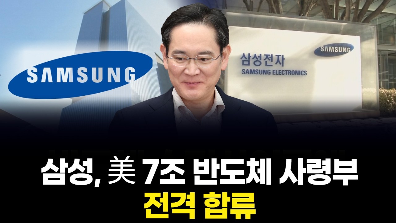 삼성, 美 7조 반도체 사령부 전격 합류