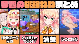 【8月5週目】今週の桃鈴ねね面白シーンまとめ【桃鈴ねね 常闇トワ 雪花ラミィ 獅白ぼたん 夏色まつり 尾丸ポルカ ホロライブ 切り抜き動画】