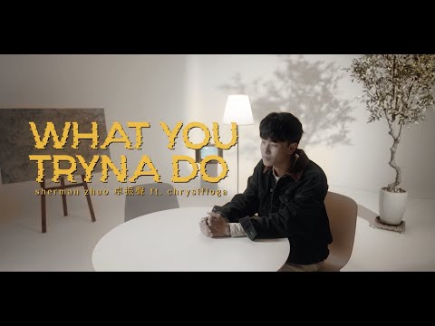Sherman Zhuo 卓振聲《WHAT YOU TRYNA DO feat. Acid》官方 Official MV