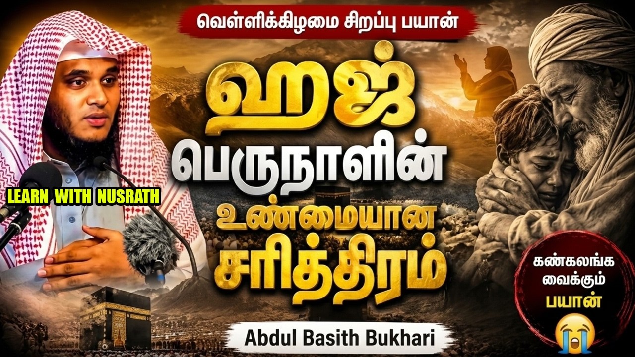 🕋 ஹஜ் பெருநாளின் உண்மையான சரித்திரம் | வெள்ளிக்கிழம