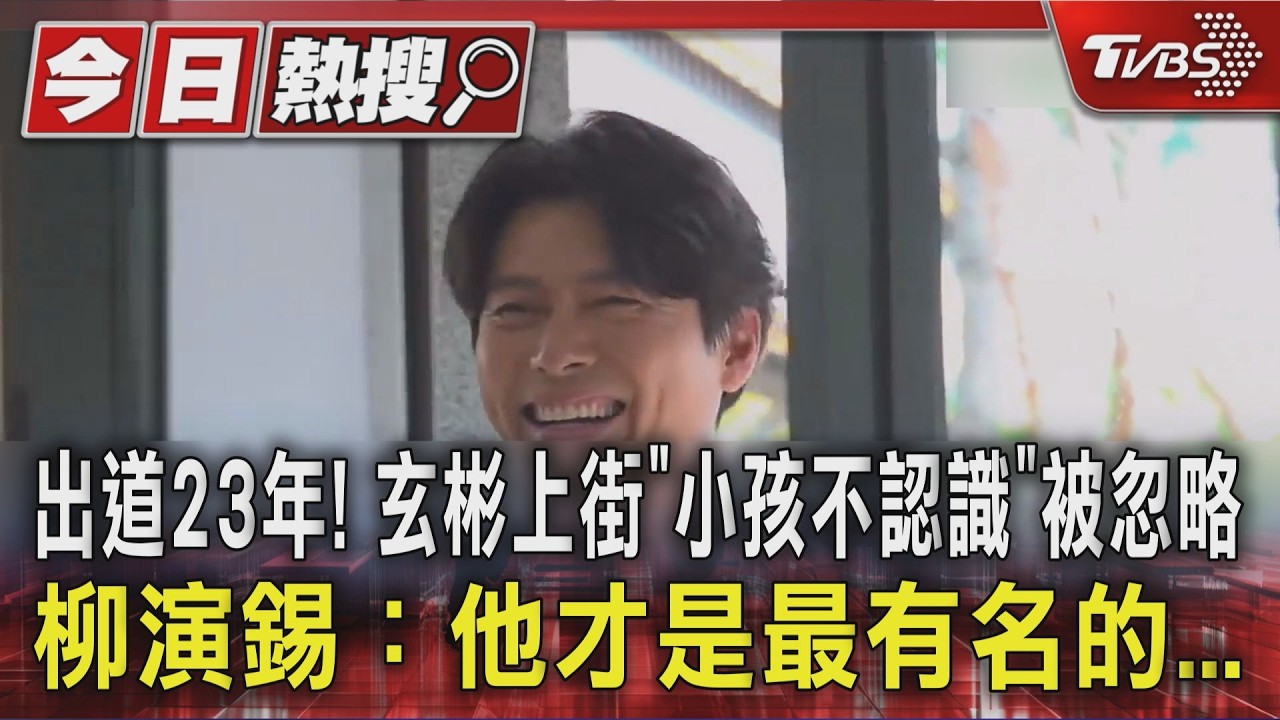 出道23年! 玄彬上街「小孩不認識」被忽略 柳演錫:他才是最有名的...|TVBS新聞 @TVBSNEWS01