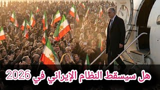 ‏هل سيسقط النظام الإيراني في 2026  #سوريا #إيران #العراق 