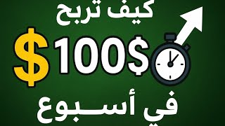 كيف تربح 100$ في أسبوع واحد فقط من أمازون بدون راس مال