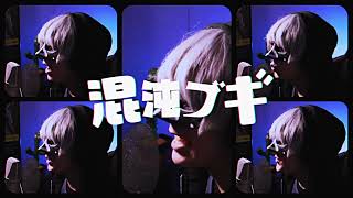 【声だけで】混沌ブギ / Jon-YAKITORY【アカペラカバー】