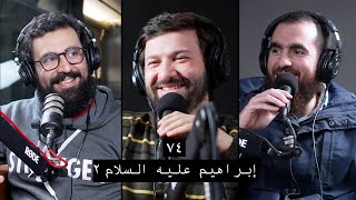 وعي ٧٤ أحسن القصص سيدنا إبراهيم عليه السلام ۲