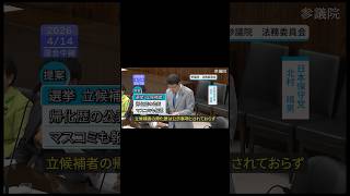 2026/4/14 参議院 法務委員会 日本保守党 北村議員 ショート①