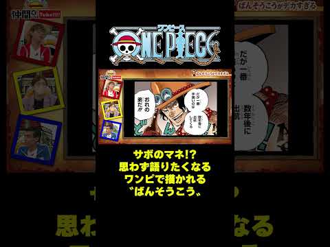 サボのマネ!?思わず語りたくなるワンピで描かれる〝ばんそうこう〟#short #onepiece #ルフィ #エース #サボ  #尾田栄一郎 #絆創膏 #仲間がいるよTube