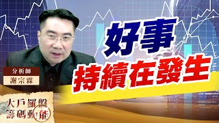 好事持續在發生 (圖)