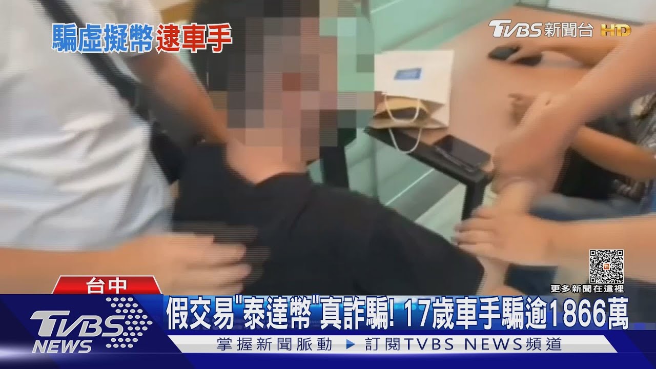 假交易「泰達」真詐騙！　17歲車手騙逾1866萬