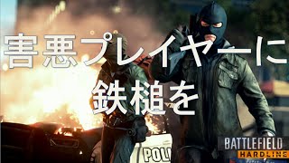 【BFH　ゆっくり】害悪プレイヤーに鉄槌を
