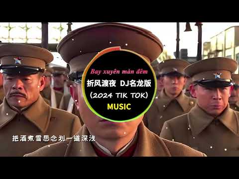 【少帅进行曲】折风渡夜(DJ名龙版) - 泽国同学&ldquo;斑驳的岁月 从不肯忘却&rdquo;2024抖音热门音乐