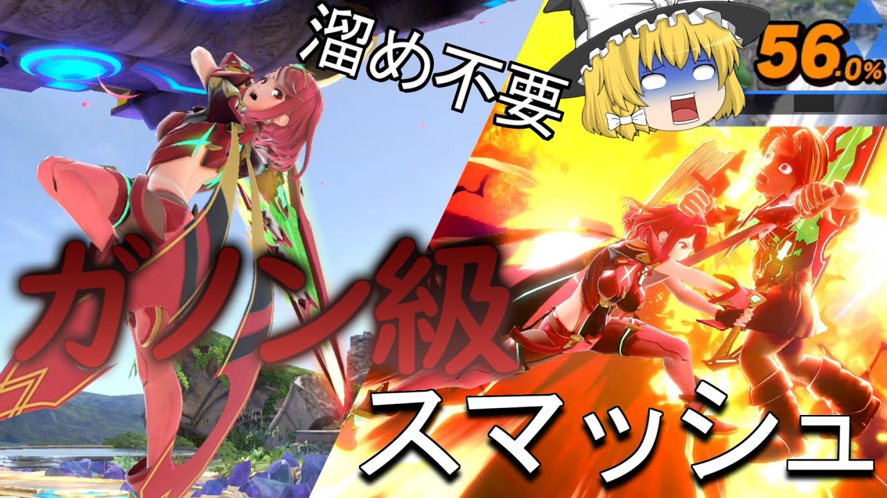 【ゆっくり実況】56％を１撃で！？しかもスマッシュ溜めずに！？ガノンを受け継ぎしファイターホムラ【スマブラSP】Part3