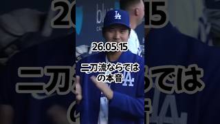 大谷翔平、ロバーツ監督に二刀流の“真実”明かす　今季初スタメン外決定の裏側「精神的負荷は登板日が一番大きく、肉体的には…」26 05 15　 #ドジャース #プロ野球 #野球