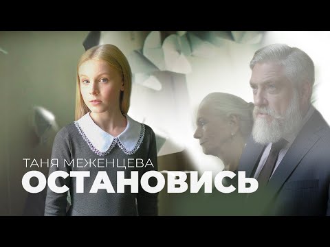 Таня Меженцева - Остановись | Премьера клипа 2020 (6+)