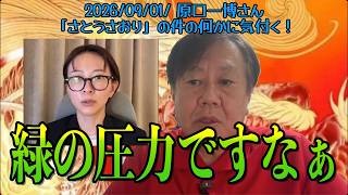 【さとうさおり】「原口さん さとうさおりの件で何かに気付く！」さとうさおりって どんな人？ 時には真面目に！時には笑いを！原口一博チャンネル(2026/09/01/YouTubeライブより)