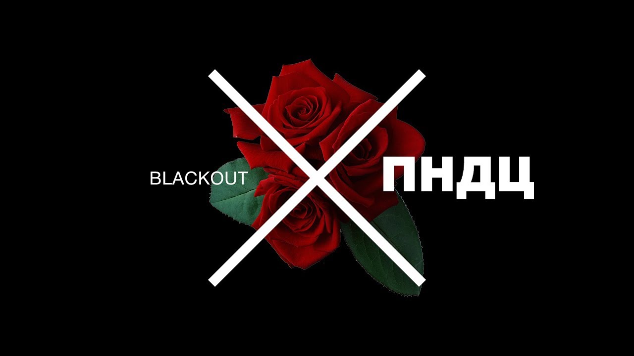 Blackout — Пацаны не дарят цветы