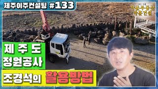 [제주도 이주 컨설팅 #133 ] 제주도 조경석의 종류와 활용방법