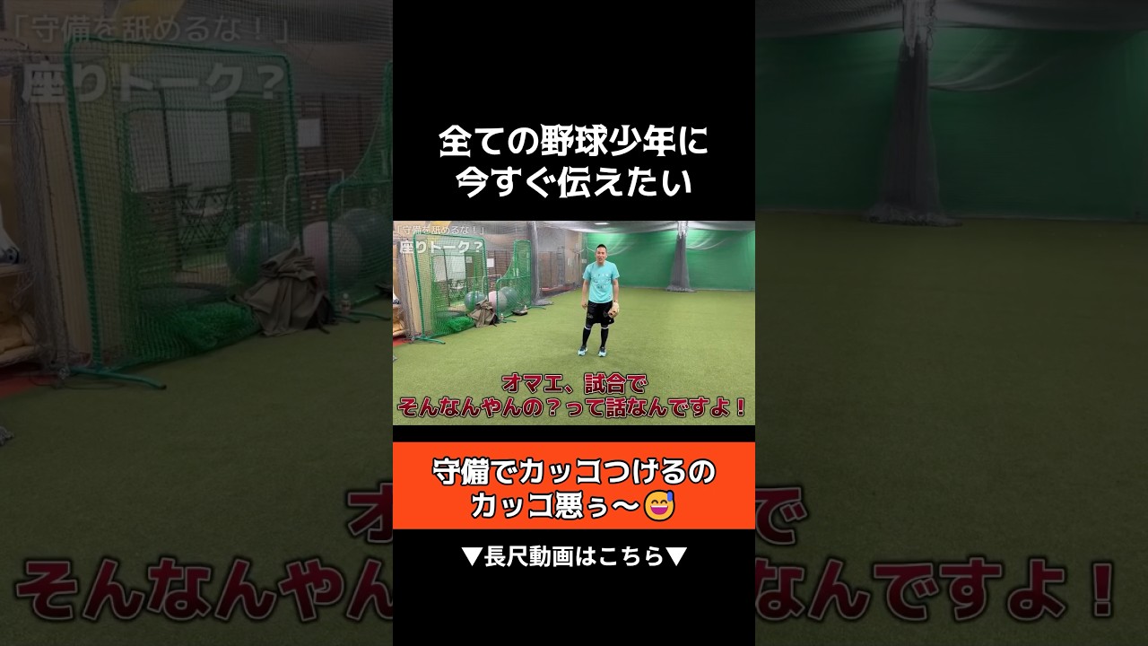 野球少年にまだまだ言い足りない！カッコつけてノックうけるな！ #内野ノック #野球教室 #木村昇吾 #内野守備 #守備練習
