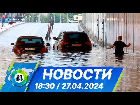 Новости 18:30 от 27.04.2024