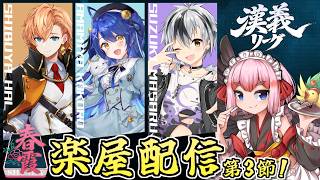 【#雀魂】チーム春霞・楽屋配信！　勝殿を応援じゃ～！！　漢義リーグ第3節・第4試合！【千羽黒乃】