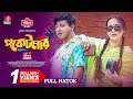 Pocketmar পকেটমার New Natok Shamim Hasan Sarkar Ahona Mohon Ahmed Bangla New Natok 202