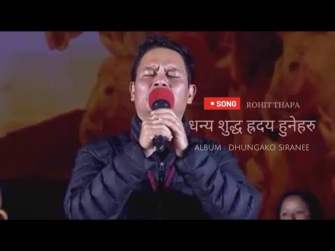 धन्य शुद्ध ह्रदय (dhanya sudha hriday) - rohit thapa | dhungako siranee album | lyrics |