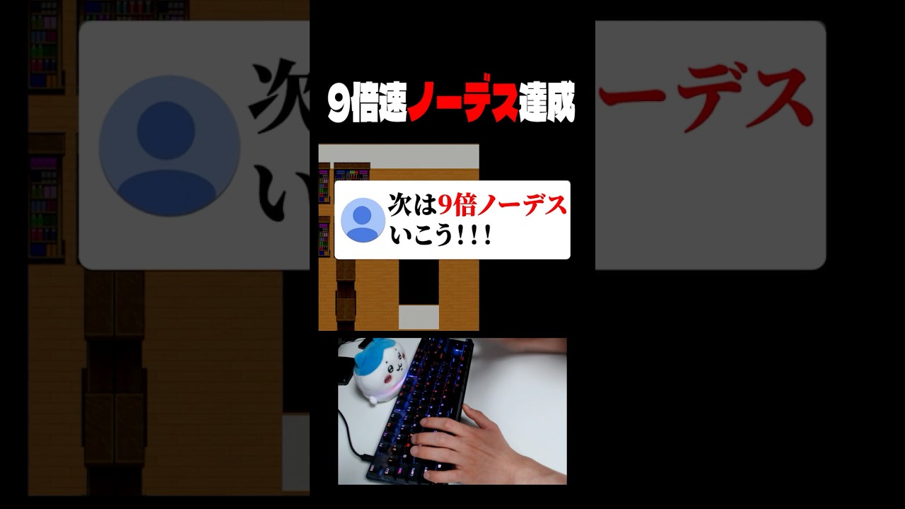 9倍速ノーデス達成！ #青鬼