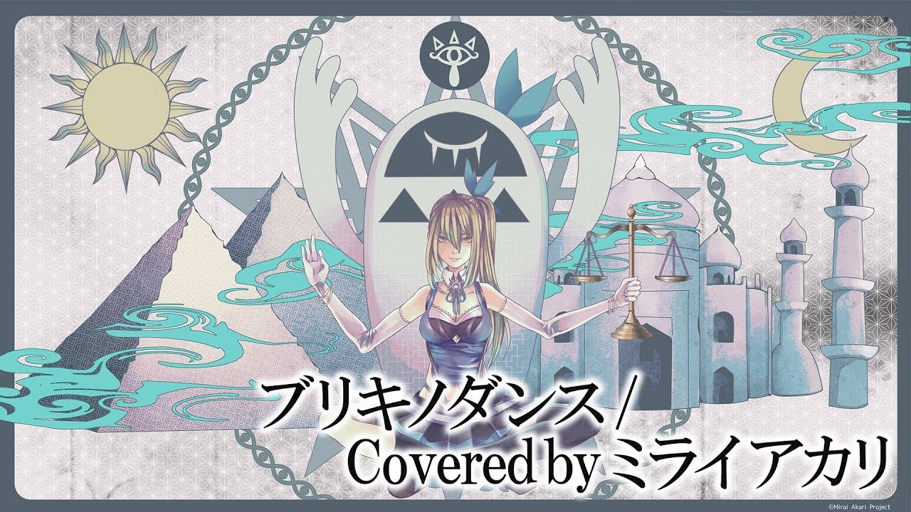 "ブリキノダンス"歌ってみた【ミライアカリ】