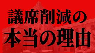 Download lagu 比例45議席の削減の恐ろしい理由 mp3