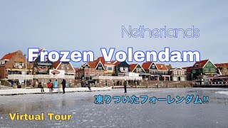 Frozen Volendam in 2021 | 凍りついたフォーレンダム2021年