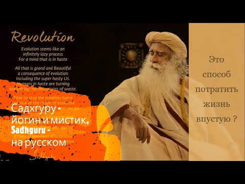Это способ потратить жизнь впустую ? Садхгуру - йогин и мистик, Sadhguru - на русском.