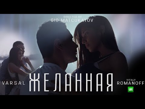 Виталий Романов и Варсал - Желанная | Vitaly Romanov - VARSAL