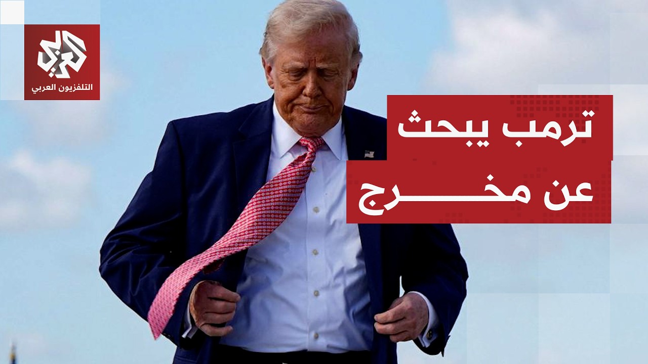 ترمب يبحث عن مخرج والبنتاغون يستعد لحرب طويلة مع إيران.. التفاصيل مع مراسلنا