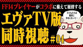 【エヴァTV版 同時視聴】FF14コラボに向けて履修！第17話〜【ほぼ初見】#04