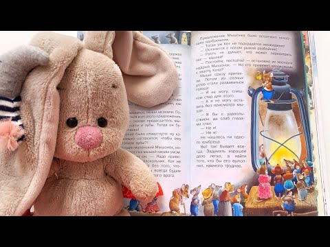 Басня для детей «Кот и мыши» - читаем вслух. По мотивам басен Эзопа