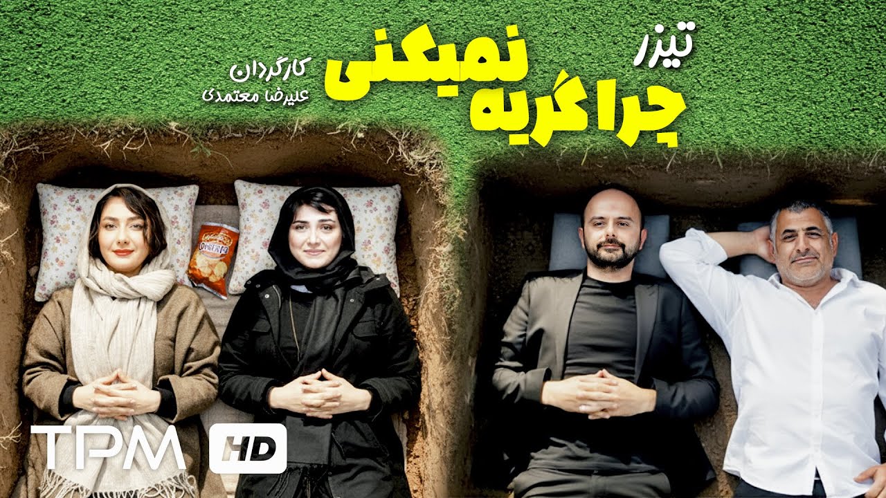 تیزر باران کوثری چرا گریه نمیکنی