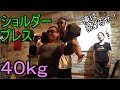 ショルダープレス40kg挑戦してみた【肩トレ】