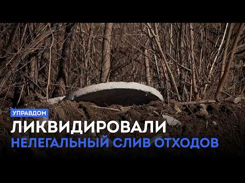 Ликвидировали нелегальный слив отходов / «Управдом» (26.03.26)