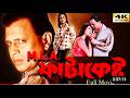MLA Fatakesto এম এল এ ফাটাকেষ্ট 2006 4K Movie Full HD Mithun Chakraborty