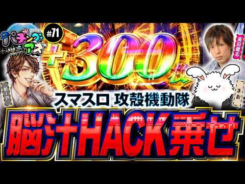 【まお参戦！脳汁HACK乗せ】パチングアス 第71回《めーや・高田健志・まお》スマスロ 攻殻機動隊【ゲーム実況者】